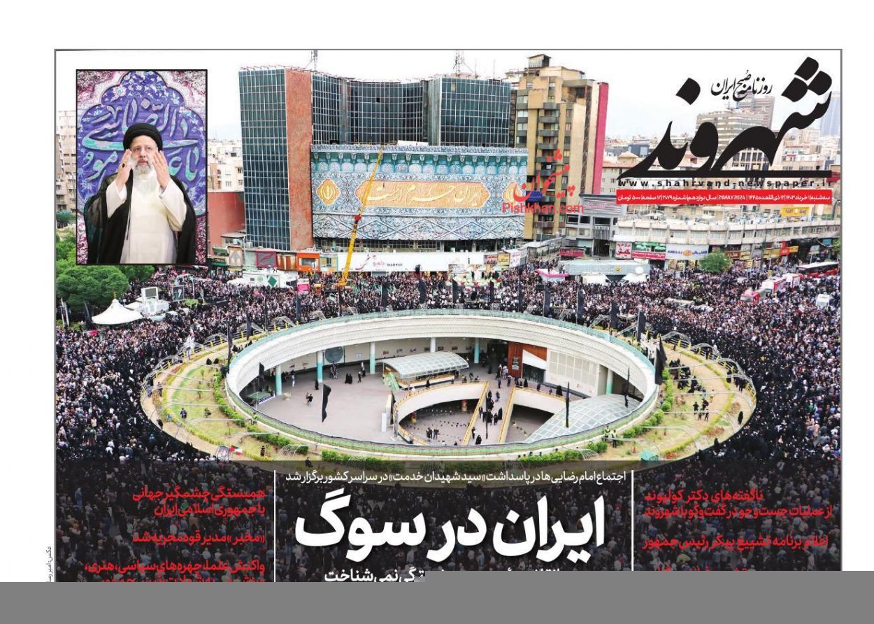 شهید+جمهور