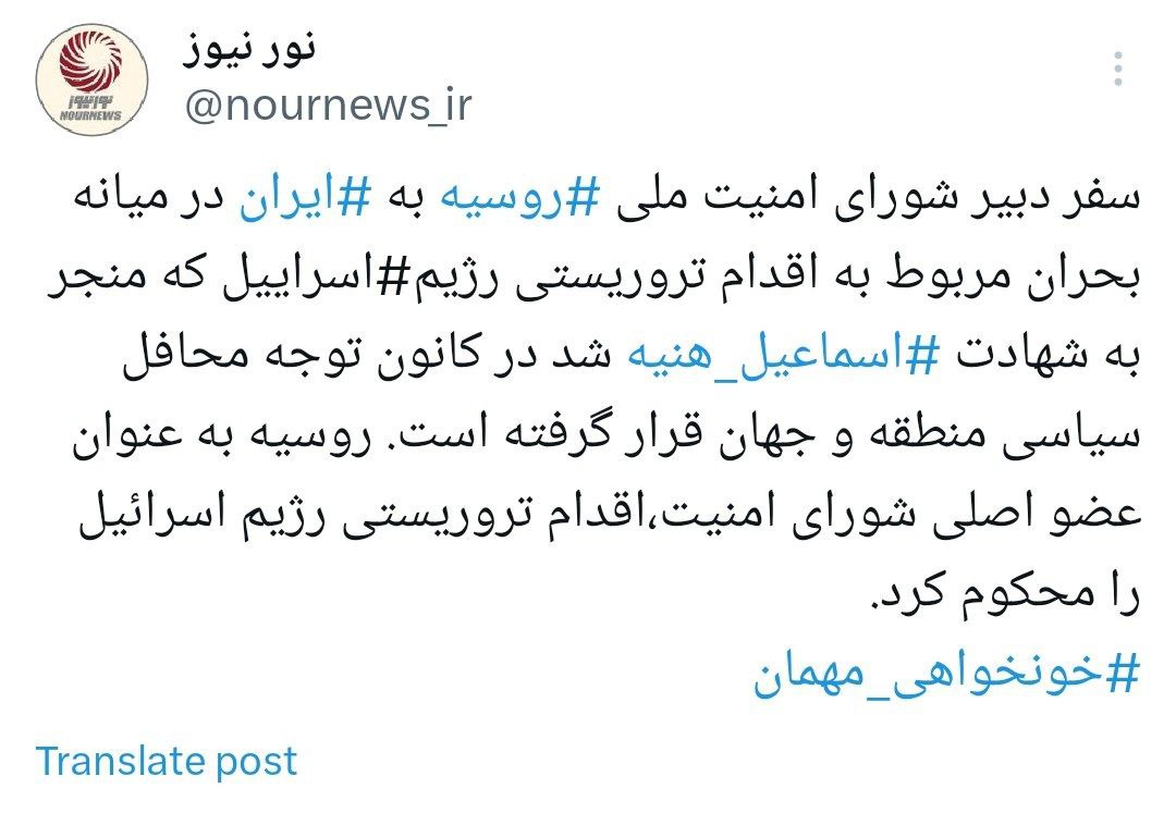 توئیت+نورنیوز+دبیر+امنیت+ملی+روسیه