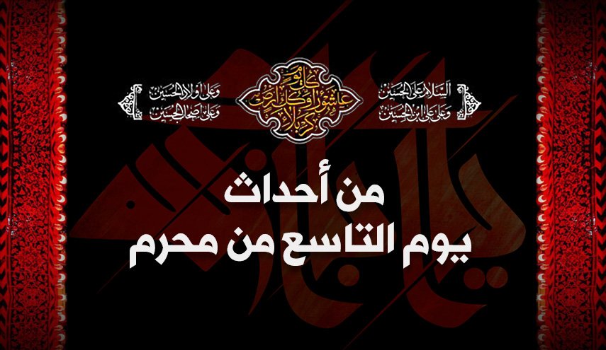 من أحداث يوم التاسع من محرم الحرام