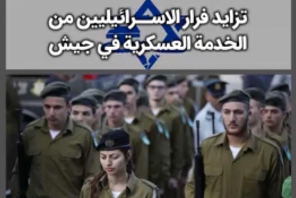 فرار الجنود الاسرائيليين من جيش الاحتلال (فيديو)