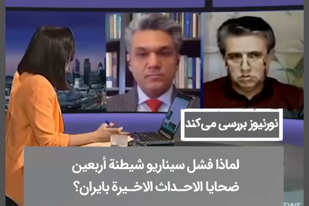 لماذا فشل سيناريو شيطنة أربعين ضحايا الاحداث الاخيرة بايران؟