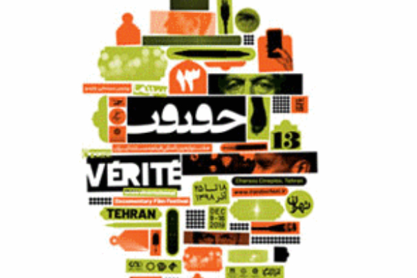 مهرجان سينما الحقيقة الـ13 بطهران.. فعالية تحتضن الابداع الوثائقي