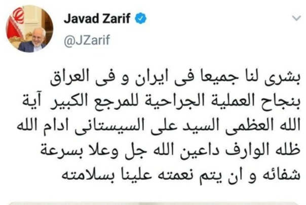 توییت عربی ظریف در مورد عمل جراحی آیت الله العظمی سیستانی