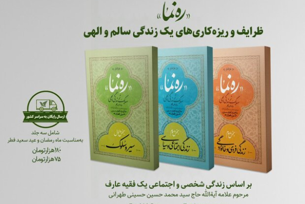دوره سه جلدی «رهنما»؛ ظرایف زندگی مرحوم علامه طهرانی منتشر شد