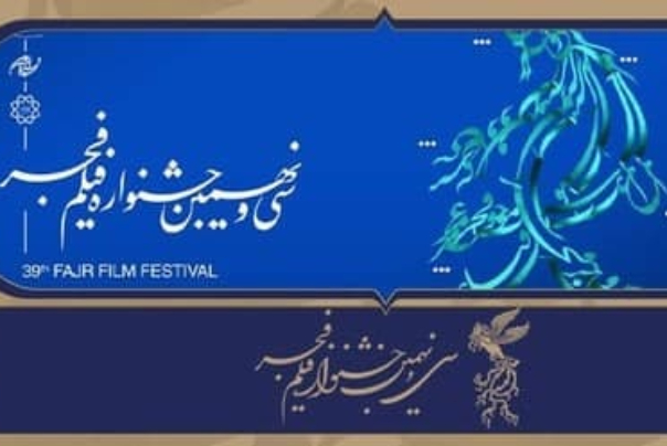 آغاز بلیت‌فروشی سی‌ونهمین جشنواره فیلم فجر از امروز ساعت 14