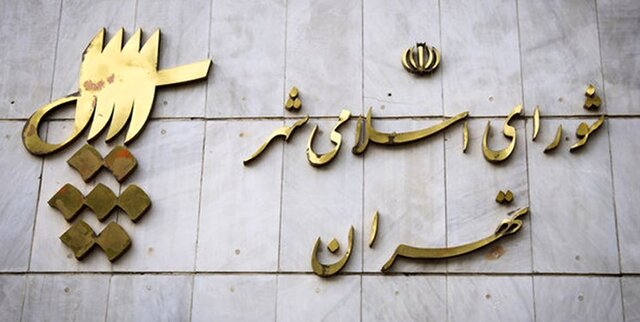 اعلام نتایج انتخابات شورای شهر تهران