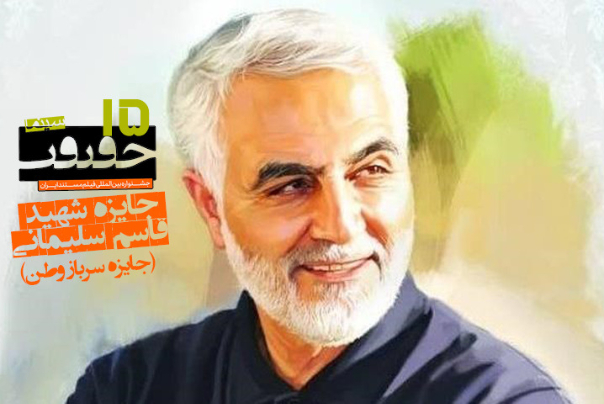 جائزة الشهيد سليماني في مهرجان سينما الحقيقة الخامس عشر