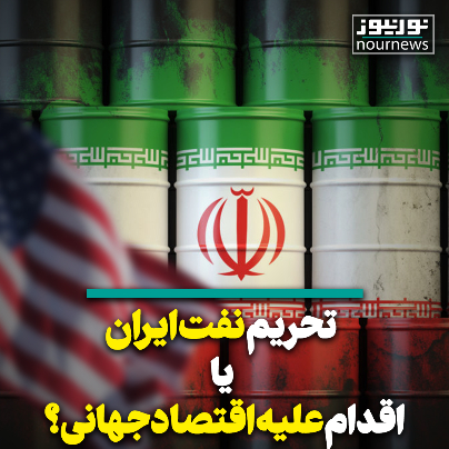 تحریم نفت ایران یا تحریم اقتصاد جهانی؟