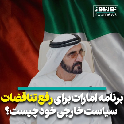 برنامه امارات برای رفع تناقضات سیاست خارجی خود چیست؟