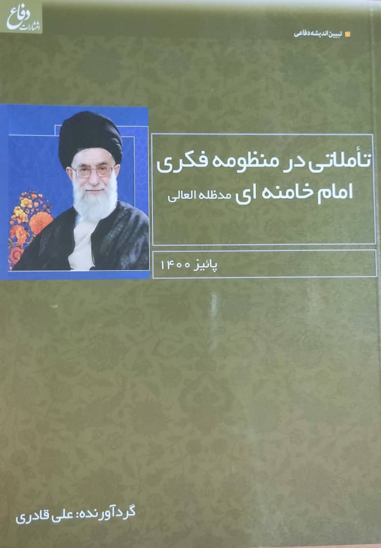 کتاب «تاملاتی در منظومه فکری امام خامنه‌ای» منتشر شد