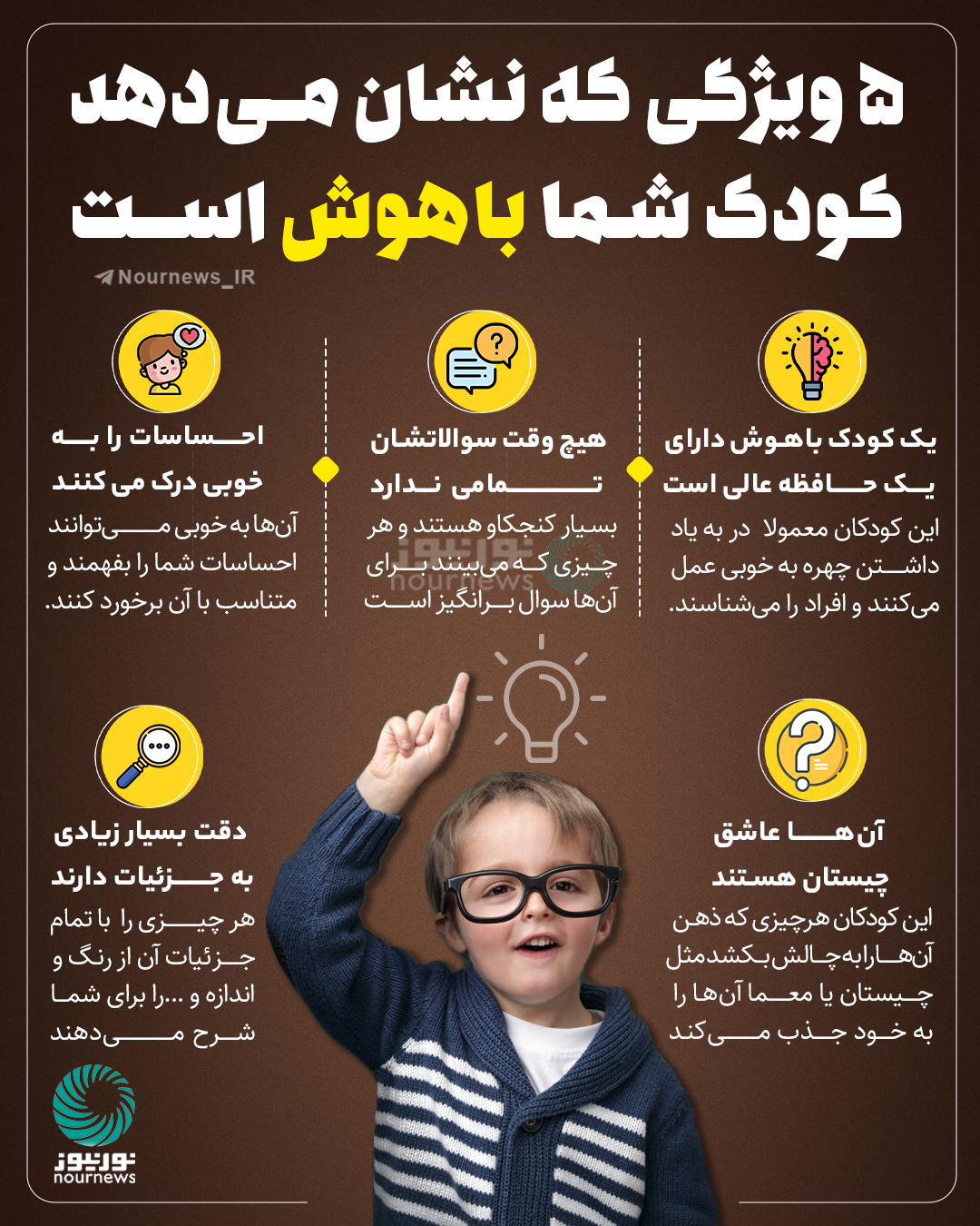 5 ویژگی که نشان می‌دهد کودک شما باهوش است