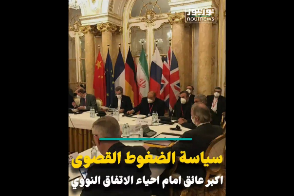 سياسة الضغوط القصوى.. اكبر عائق امام إحياء الاتفاق النووي