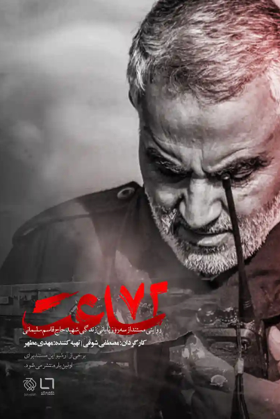 «72 ساعت» مستندی درباره شهید سلیمانی
