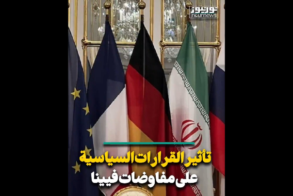 تأثير القرارات السياسية على مفاوضات فيينا (فيديو)