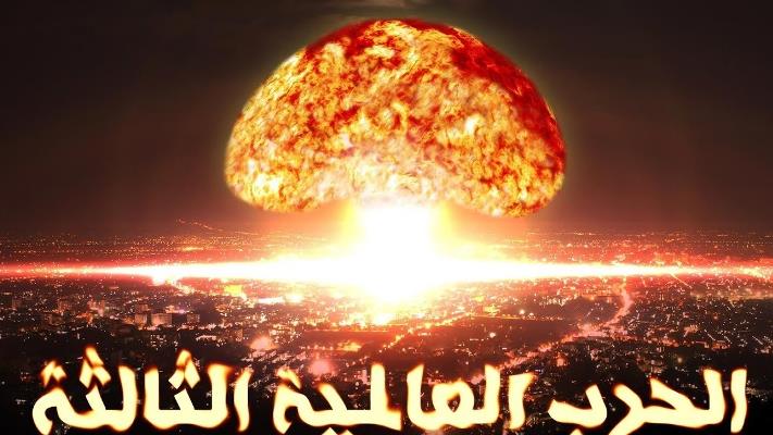 إنها الحرب العالمية الثالثة قد بدأت لتوها!