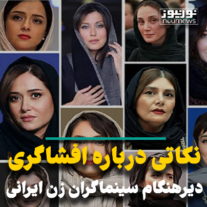 نکاتی درباره افشاگری دیرهنگام سینماگران زن ایرانی