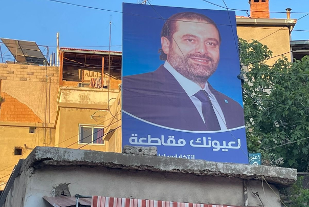 الانتخابات اللبنانية.. انسحابات من قوائم جعجع وتعليق صور الحريري في بيروت