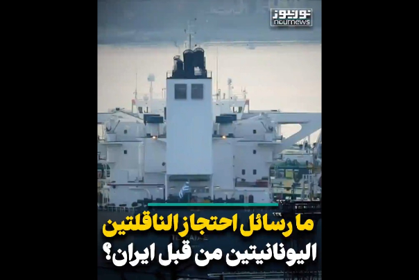 رسائل احتجاز الناقلتين اليونانيتين من قبل ايران