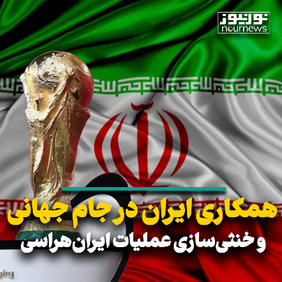 همکاری ایران در جام جهانی و خنثی‌سازی عملیات ایران‌هراسی