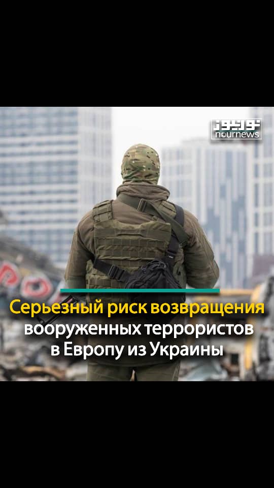 Серьезный риск возвращения вооруженных террористов в Европу из Украины