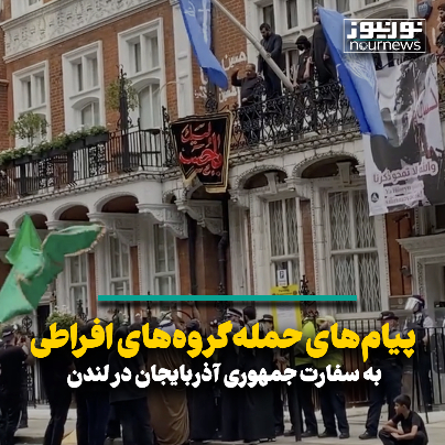 پیام‌های حمله گروه‌های افراطی به سفارت جمهوری آذربایجان در لندن