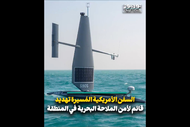 السفن الأمريكية المسيرة... تهديد قائم لأمن الملاحة البحرية في المنطقة