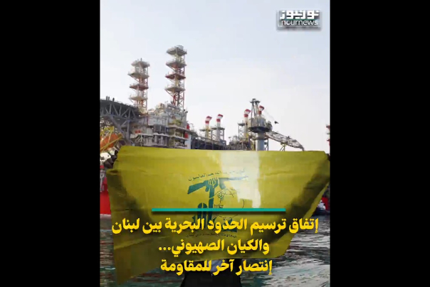 إتفاق ترسيم الحدود البحرية.. إنتصار آخر للمقاومة