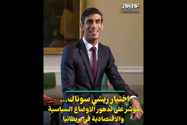 إختيار ريشي سوناك.. مؤشر على تدهور الأوضاع السياسية والإقتصادية في بريطانيا
