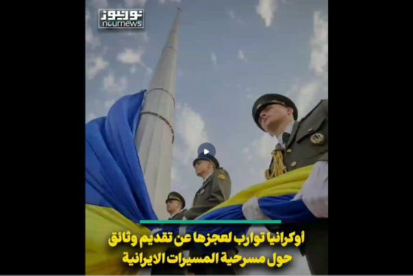 أوكرانيا توارب لعجزها عن تقديم أدلة حول مسرحية المسيرات الايرانية