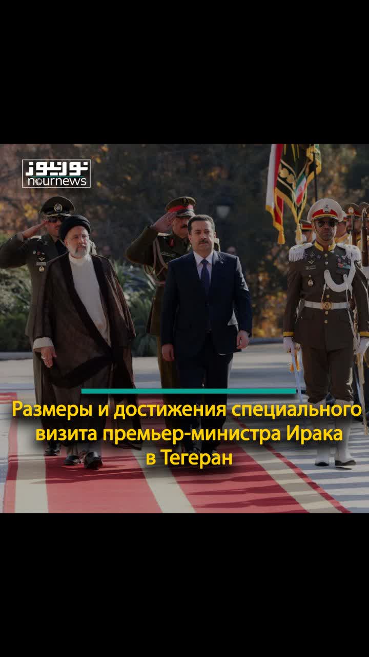 Размеры и достижения специального визита премьер-министра Ирака в Тегеран