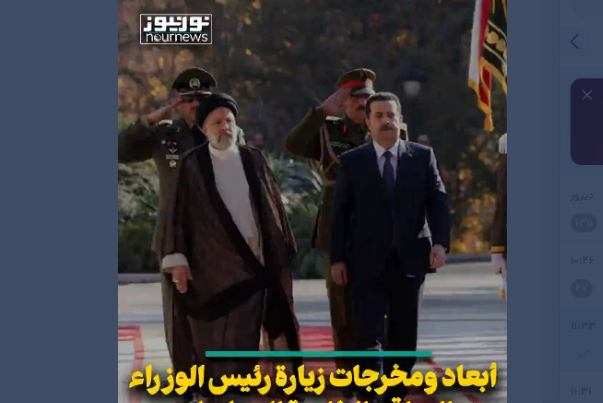 أبعاد ومخرجات زيارة رئيس الوزراء العراقي الى طهران