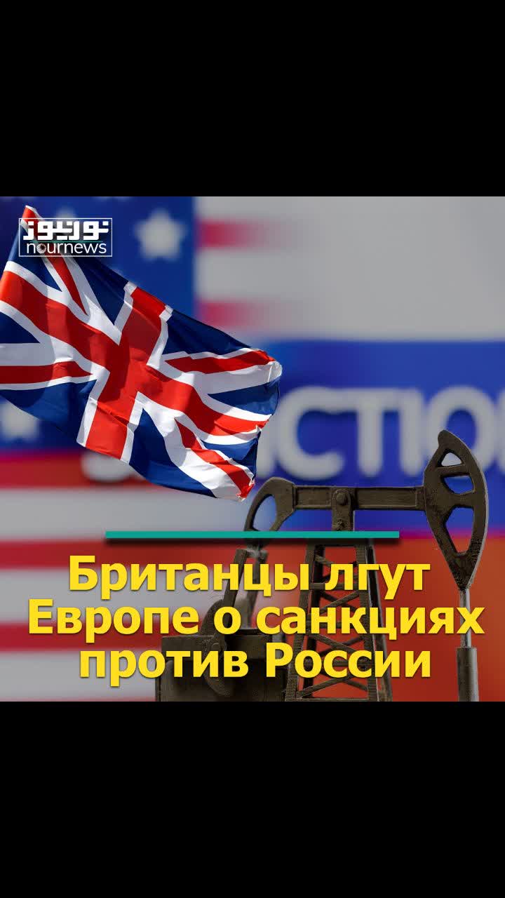 Британцы лгут Европе о санкциях против России
