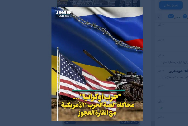 الحرب الأوكرانية.. محاكاة لعبة الحرب الامريكية في القارة العجوز