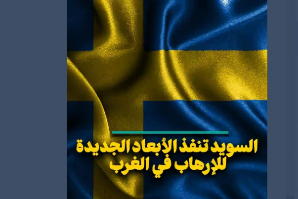 السويد تنفذ الأبعاد الجديدة للارهاب في الغرب