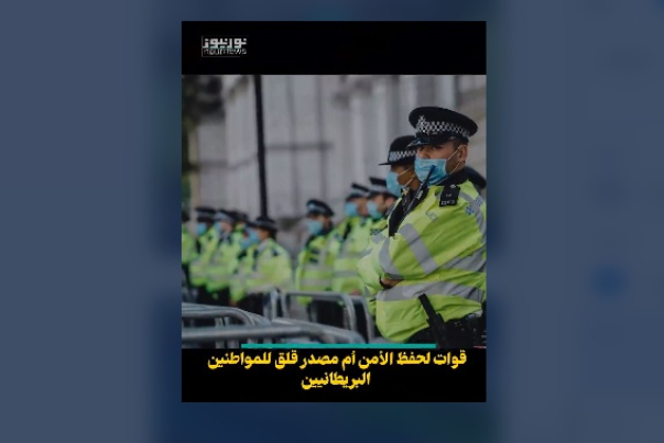 قوات لحفظ الأمن أم مصدر قلق للمواطنين البريطانيين؟