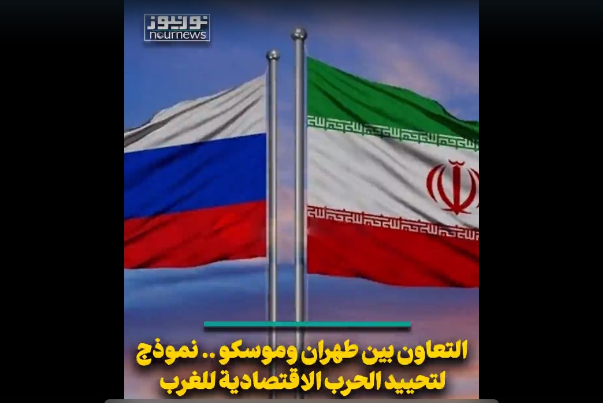 التعاون بين طهران وموسكو.. نموذح لتحييد حرب الغرب الإقتصادية
