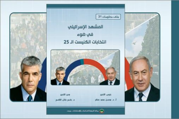 المشهد الإسرائيلي في ضوء انتخابات الكنيست الـ25