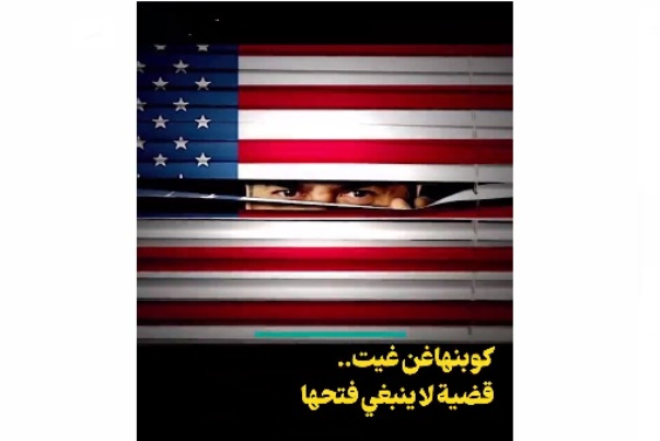 كوبنهاغن غيت.. قضية لاينبغي فتحها