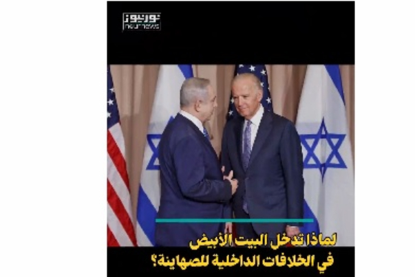 لماذا تدخل البيت الابيض في الخلافات الداخلية للصهاينة؟