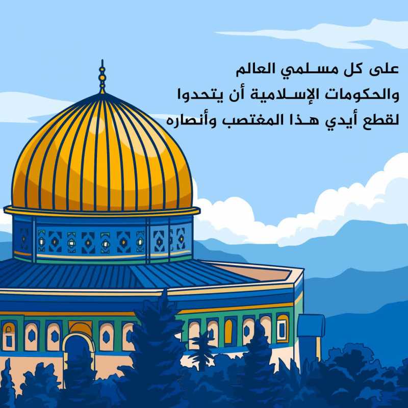 يوم القدس العالمي.. فلسطين محور وحدة العالم الإسلامي