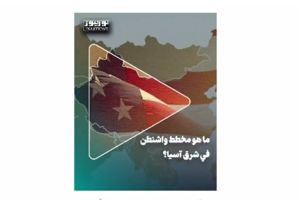 ما هو مخطط واشنطن في شرق آسيا؟