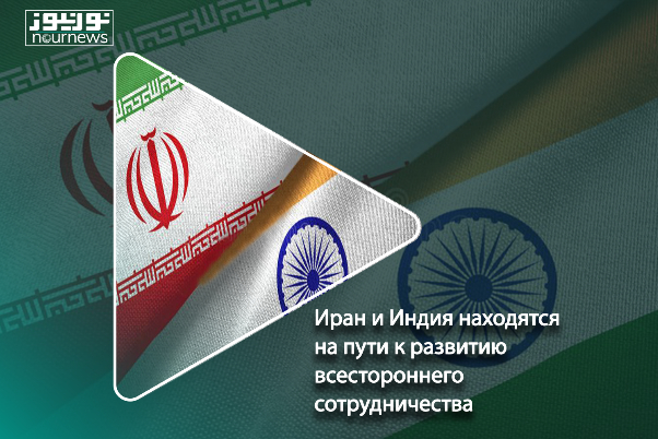 Иран и Индия находятся на пути к развитию всестороннего сотрудничества