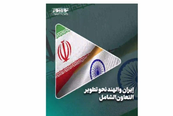 ايران والهند نحو تطوير التعاون الشامل