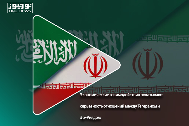 Экономические взаимодействия показывают серьезность отношений между Тегераном и Эр-Риядом