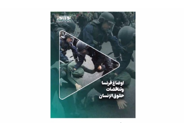 أوضاع فرنسا وتناقضات حقوق الإنسان