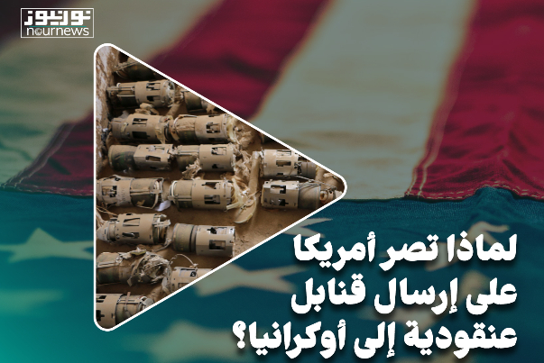 لماذا تصرّ أمريكا على إرسال قنابل عنقودية الى أوكرانيا؟