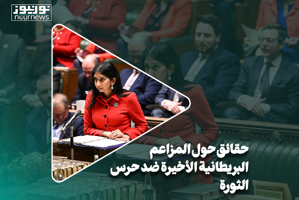 حقائق حول المزاعم البريطانية الأخيرة ضد حرس الثورة