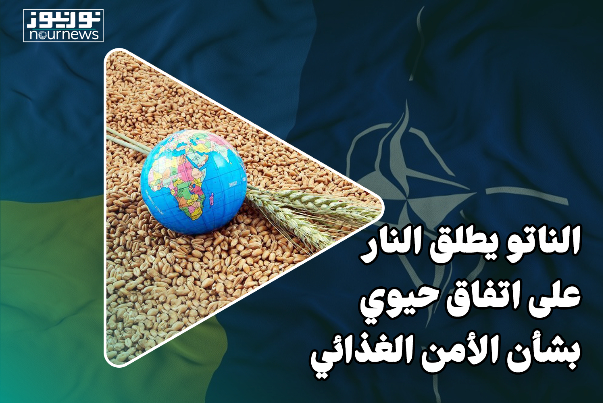 الناتو يضع الأمن الغذائي العالمي على المحك