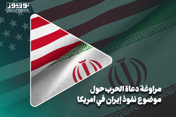 مراوغة دعاة الحرب حول نفوذ ايران في امريكا