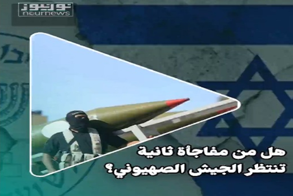 هل من مفاجأة جديدة تنتظر جيش الإحتلال الصهيوني؟